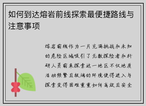 如何到达熔岩前线探索最便捷路线与注意事项